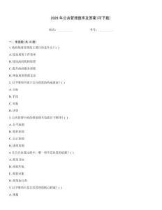 2026年公共管理題庫及答案(可下載)