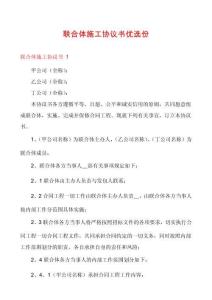 聯(lián)合體施工協(xié)議書(shū)優(yōu)選份