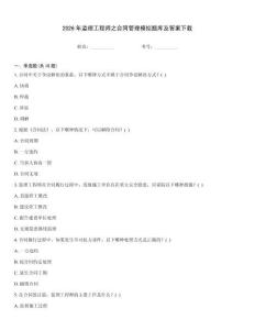 2026年監理工程師之合同管理模擬題庫及答案下載