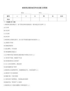 郵政網(wǎng)點(diǎn)服務(wù)規(guī)范考試試題(含答案)