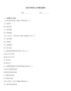 2026年考研土力學(xué)復(fù)試題庫