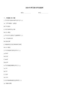 2026年軍官條令考試題庫