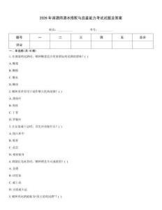 2026年調(diào)酒師酒水搭配與品鑒能力考試試題及答案