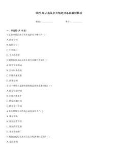 2026年證券從業資格考試基礎真題解析