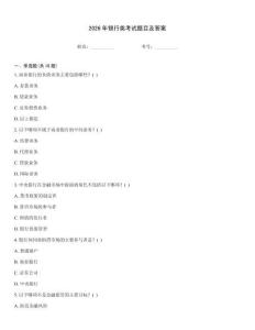 2026年銀行類考試題目及答案