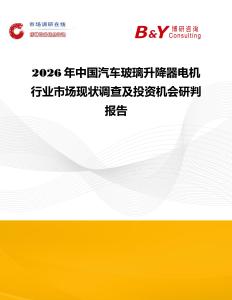 2026年中國汽車玻璃升降器電機行業市場現狀調查及投資機會研判報告