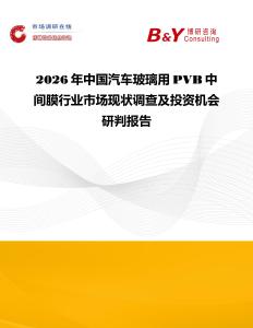 2026年中國汽車玻璃用PVB中間膜行業市場現狀調查及投資機會研判報告