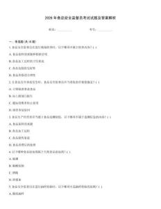 2026年食品安全監督員考試試題及答案解析