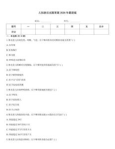 兒科肺炎試題答案2026年最新版