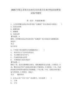 2025年鄂爾多斯市農(nóng)村信用社聯(lián)合社秋季校園招聘筆試備考題庫(kù)含答案詳解（精練）
