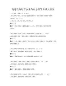 高速鐵路運營安全與應急處置考試及答案