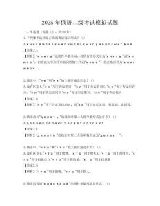 2025年俄語二級考試模擬試題