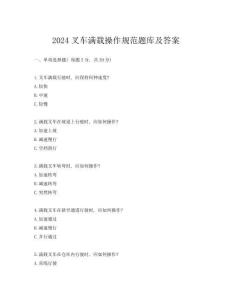 2024叉車滿載操作規范題庫及答案
