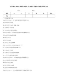 2026年證券從業備考預測題庫_證券發行與承銷考前輔導培訓資料