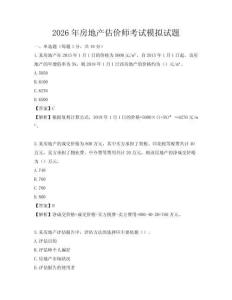 2026年房地產(chǎn)估價師考試模擬試題
