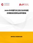 2026年中國汽車立柱行業市場現狀調查及投資機會研判報告