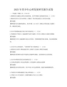 2025年青少年心理發展研究報告試卷