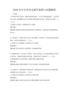 2026年中小學歷史教學案例與試題解析