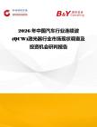 2026年中國汽車行業連續波(QCW)激光器行業市場現狀調查及投資機會研判報告