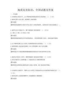 地质灾害防治，全国试题及答案