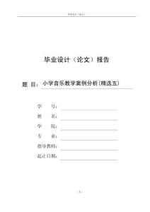 小學音樂教學案例分析(精選五)