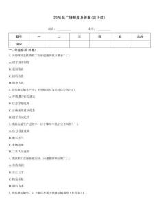2026年廣鐵題庫及答案(可下載)