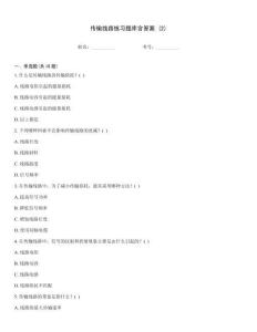 傳輸線路練習(xí)題庫含答案 (2)