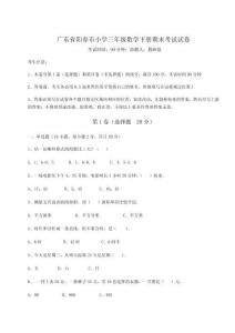 廣東省陽春市小學三年級數學下冊期末考試試卷（有一套）附答案詳解
