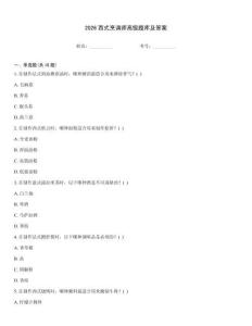 2026西式烹調師高級題庫及答案