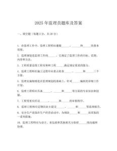 2025年監理員題庫及答案