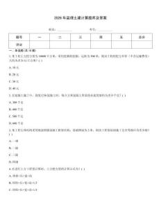 2026年監理土建計算題庫及答案