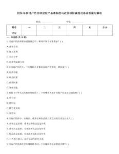 2026年房地產(chǎn)估價師房地產(chǎn)基本制度與政策模擬真題試卷及答案與解析