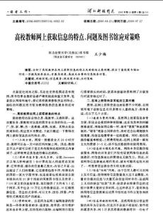 高校教师网上获取信息的特点、问题及图书馆应对策略