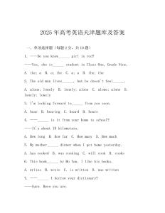 2025年高考英語天津題庫及答案(可下載)
