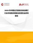 2026年中國法蘭面自攻自鉆螺釘行業市場現狀調查及投資機會研判報告