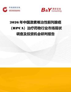 2026年中國激素難治性前列腺癌（HPCA）治療藥物行業市場現狀調查及投資機會研判報告