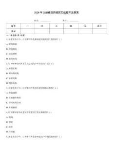 2026年注册建筑师建筑实战题库及答案