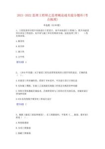 2021-2022监理工程师之监理概论通关提分题库(考点梳理)