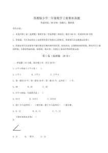 2025年度蘇教版小學二年級數學上冊期末真題附參考答案詳解（滿分必刷）