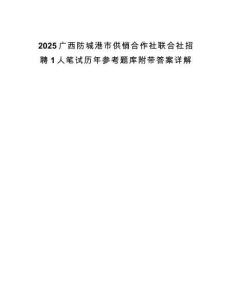 2025廣西防城港市供銷合作社聯(lián)合社招聘1人筆試歷年參考題庫(kù)附帶答案詳解