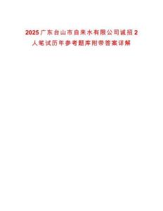 2025廣東臺山市自來水有限公司誠招2人筆試歷年參考題庫附帶答案詳解