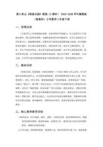 第八單元《探索樂園》教案（2課時）-2025-2026學年冀教版（新教材）小學數學三年級下冊