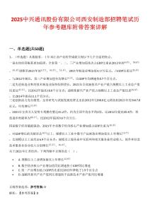 2025中興通訊股份有限公司西安制造部招聘筆試歷年參考題庫(kù)附帶答案詳解