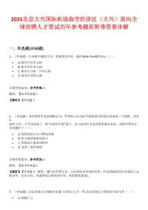 2025北京大興國際機(jī)場臨空經(jīng)濟(jì)區(qū)（大興）面向全球招聘人才筆試歷年參考題庫附帶答案詳解