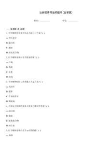 注冊營養師技師題庫(含答案)