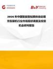 2026年中國智能型粘稠體自動填充包裝機行業市場現狀調查及投資機會研判報告