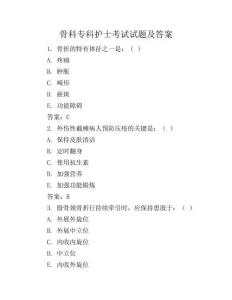 骨科专科护士考试试题及答案