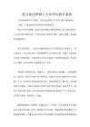 第五批法律碩士專業(yè)學(xué)位教學(xué)案例