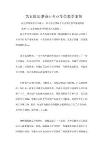 第五批法律碩士專業學位教學案例