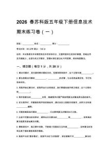 2026春苏科版五年级下册信息技术期末练习卷含答案 （三套）
